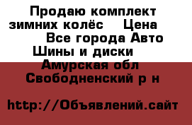 Продаю комплект зимних колёс  › Цена ­ 14 000 - Все города Авто » Шины и диски   . Амурская обл.,Свободненский р-н